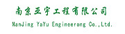 南京亞宇工程有限公司